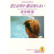 恋とは何か 君は知らない～湘南探偵物語～（光文社） [電子書籍]