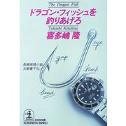 ドラゴン・フィッシュを釣りあげろ（光文社） [電子書籍]