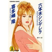 六本木シンデレラ（光文社） [電子書籍]