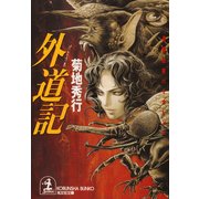 外 道 記（光文社） [電子書籍]