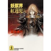 妖獣界 紅蓮児(1)（光文社） [電子書籍]