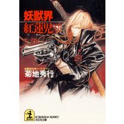 妖獣界 紅蓮児(2)（光文社） [電子書籍]