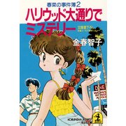 ハリウッド大通りでミステリー～春菜の事件簿２～（光文社） [電子書籍]