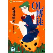 OL博徒（光文社） [電子書籍]