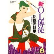 新OL博徒（光文社） [電子書籍]