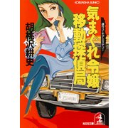 気まぐれ令嬢・移動探偵局（光文社） [電子書籍]