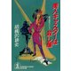 美人キャスターは殺し屋（光文社） [電子書籍]