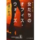 女たちのオフィス・ウォーズ（光文社） [電子書籍]