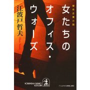 女たちのオフィス・ウォーズ（光文社） [電子書籍]