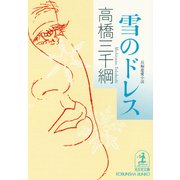 雪のドレス（光文社） [電子書籍]