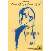 ノーワン・ノーラブ（光文社） [電子書籍]