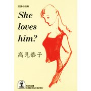 She loves him?（光文社） [電子書籍]