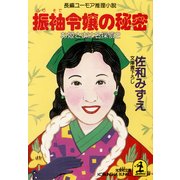 振袖令嬢の秘密～お姫さまは名探偵２～（光文社） [電子書籍]