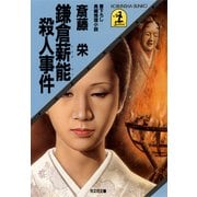 鎌倉薪能殺人事件（光文社） [電子書籍]