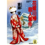 花嫁川柳殺人事件（光文社） [電子書籍]