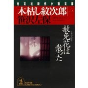 木枯し紋次郎(一)～赦免花は散った～（光文社） [電子書籍]