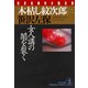 木枯し紋次郎(二)～女人講の闇を裂く～（光文社） [電子書籍]