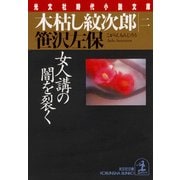 木枯し紋次郎(二)～女人講の闇を裂く～（光文社） [電子書籍]