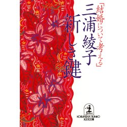 ヨドバシ Com 新しき鍵 結婚について考える 光文社 電子書籍 通販 全品無料配達