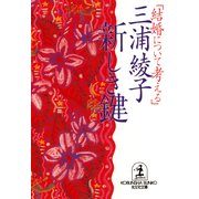 新しき鍵～結婚について考える～（光文社） [電子書籍]