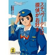 スチュワーデスは探偵がお好き（光文社） [電子書籍]