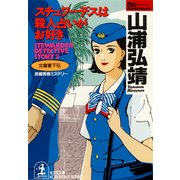 スチュワーデスは殺人占いがお好き（光文社） [電子書籍]
