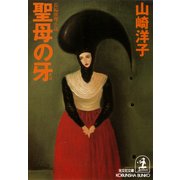 聖母の牙（光文社） [電子書籍]