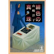 緋色の真珠（光文社） [電子書籍]