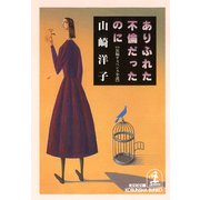 ありふれた不倫だったのに（光文社） [電子書籍]