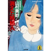 消えた相続人（光文社） [電子書籍]
