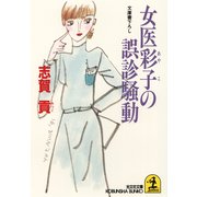 女医彩子の誤診騒動（光文社） [電子書籍]