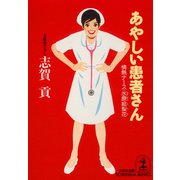 あやしい患者さん～情熱ナース・水原絵梨花～（光文社） [電子書籍]