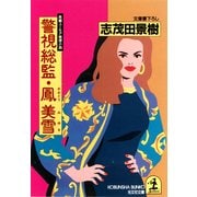 警視総監・鳳美雪～警視総監・鳳美雪シリーズ～（光文社） [電子書籍]