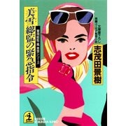 美雪総監の緊急指令～警視総監・鳳美雪シリーズ～（光文社） [電子書籍]