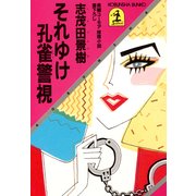 それゆけ孔雀警視（光文社） [電子書籍]