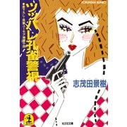 ツッパレ孔雀警視（光文社） [電子書籍]