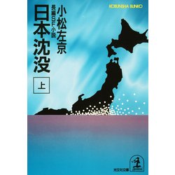 ヨドバシ.com - 日本沈没(上)（光文社） [電子書籍] 通販【全品無料配達】