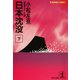 日本沈没(下)（光文社） [電子書籍]