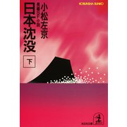日本沈没(下)（光文社） [電子書籍]