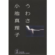 う わ さ（光文社） [電子書籍]