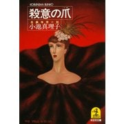 殺意の爪（光文社） [電子書籍]