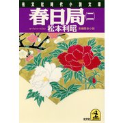 春日局(二)（光文社） [電子書籍]