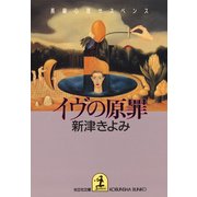 イヴの原罪（光文社） [電子書籍]