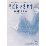 そばにいさせて（光文社） [電子書籍]