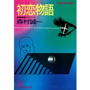 初恋物語(ファースト・ラブ・ストーリー)（光文社） [電子書籍]