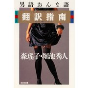 男語おんな語翻訳指南（光文社） [電子書籍]