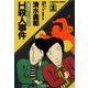 H殺人事件～躁鬱探偵コンビの事件簿～（光文社） [電子書籍]
