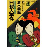 H殺人事件～躁鬱探偵コンビの事件簿～（光文社） [電子書籍]