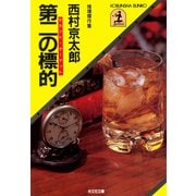 第二の標的(光文社文庫 に 1-9) （光文社） [電子書籍]
