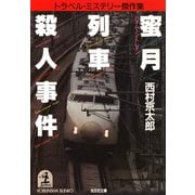 蜜月列車殺人事件(光文社文庫 に 1-11) （光文社） [電子書籍]